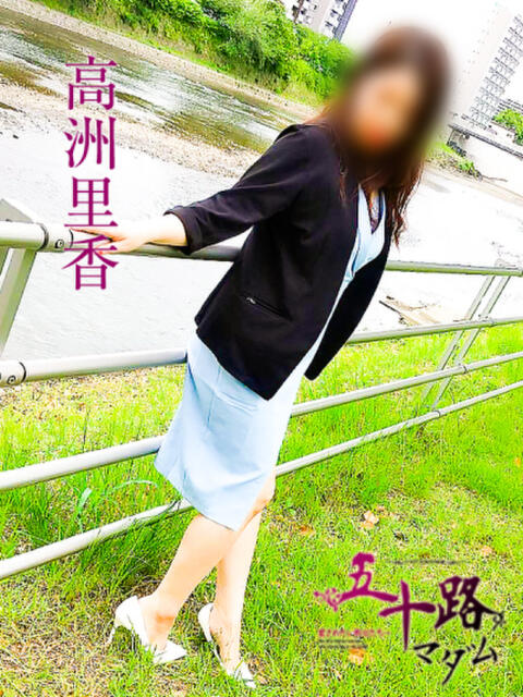 高洲里香 五十路マダム愛されたい熟女たち 倉敷店（カサブランカグループ）（人妻デリヘル）