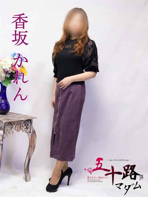 香坂かれん 五十路マダム富山店(カサブランカグループ)（熟女デリヘル）