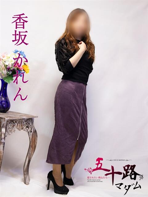 香坂かれん 五十路マダム富山店(カサブランカグループ)（熟女デリヘル）