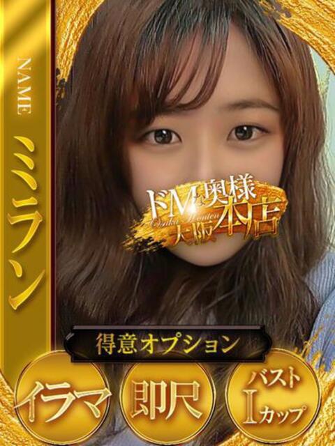 ミラン ドMな奥様 大阪本店(人妻デリヘル)