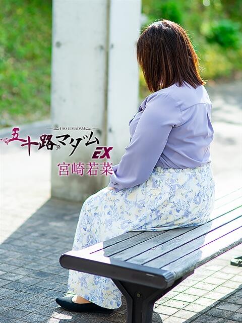 宮崎若菜 五十路マダム エクスプレス京都店(熟女デリヘル)