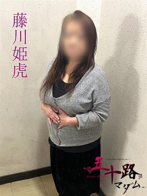 藤川姫虎(ふじかわきこ) 五十路マダムエクスプレス厚木店(カサブランカグループ)（熟女系デリヘル）