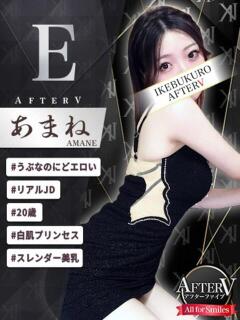 あまね AFTER V(アフターファイブ)(池袋/おっパブ・セクキャバ)