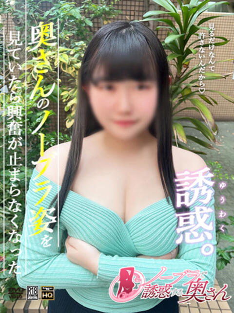 ゆん ノーブラで誘惑する奥さん谷九・日本橋（人妻待ち合わせ型デリヘル）