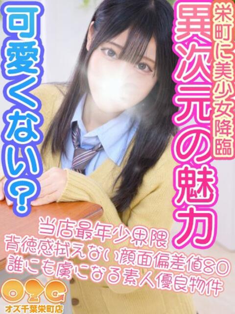 るり オズ 千葉栄町店(デリヘル)