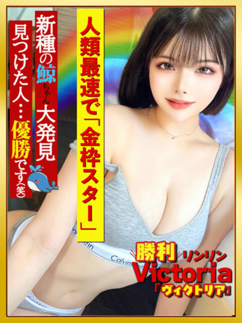 ＼勝利／リンリン・ヴィクトリア GOOD-グッド-（ソープランド）