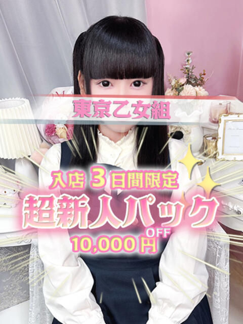 める ときめき純情ロリ学園～東京乙女組 新宿校（学園系デリヘル）