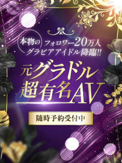 元グラドル超有名AV CLUB虎の穴 青山店（渋谷/デリヘル）