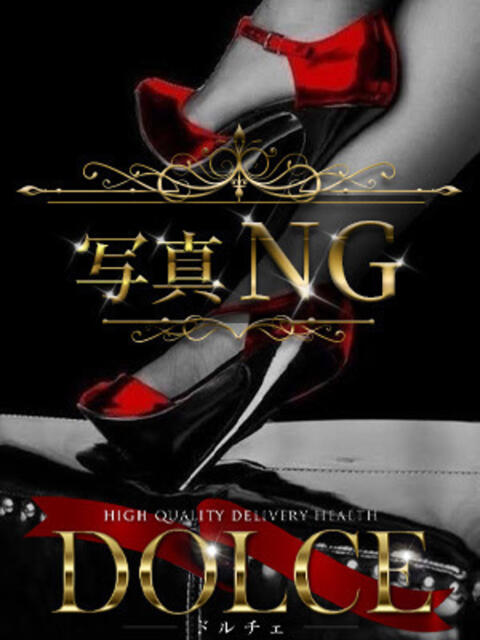 冨森 莉夢 高級派遣倶楽部DOLCE～ドルチェ～（高級デリヘル）