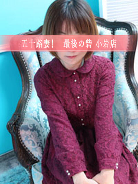 西田 人妻最後の砦 小岩店(人妻デリヘル)