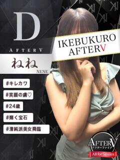 ねね AFTER V（アフターファイブ）（池袋/おっパブ・セクキャバ）