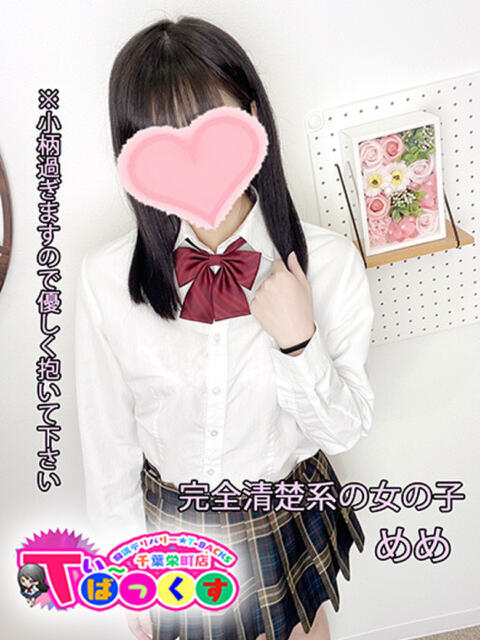 めめ T-BACKS てぃ～ばっくす栄町店（デリヘル）