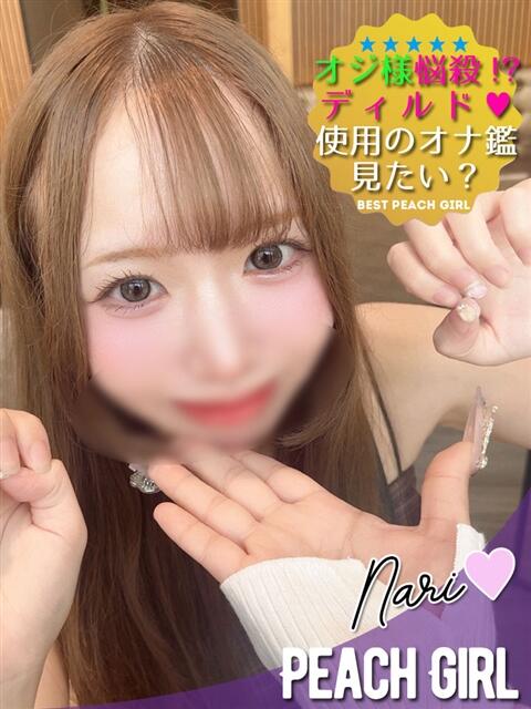なり ピーチガール（デリヘル）