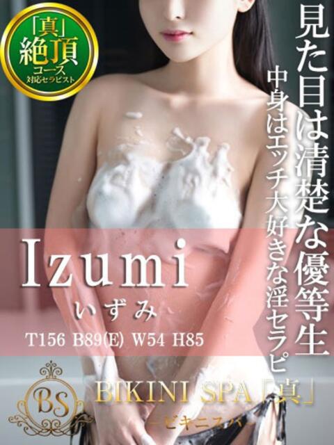 いずみ BIKINISPA「真」-ビキニスパ-(派遣型風俗エステ)