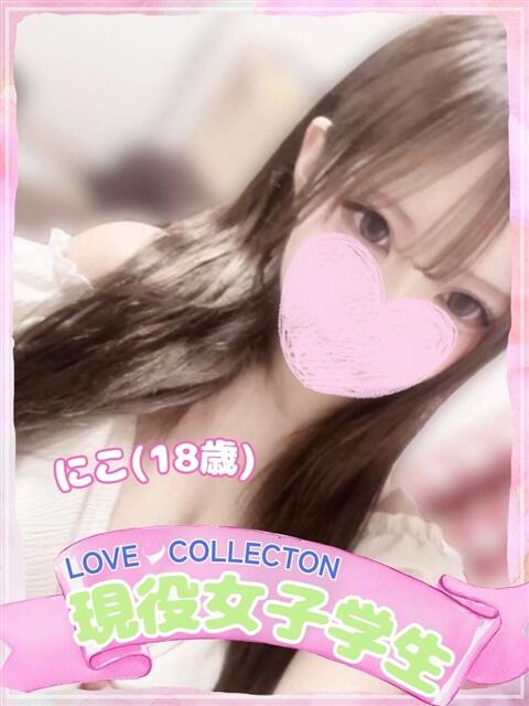 にこ ラブコレ（デリヘル）