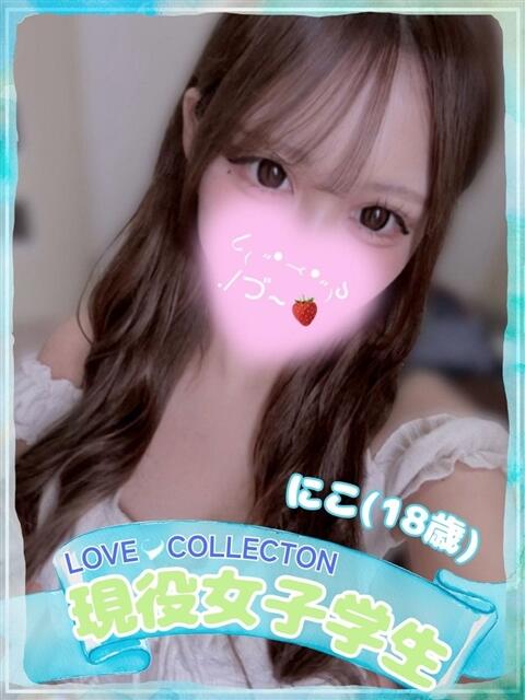 にこ ラブコレ（デリヘル）
