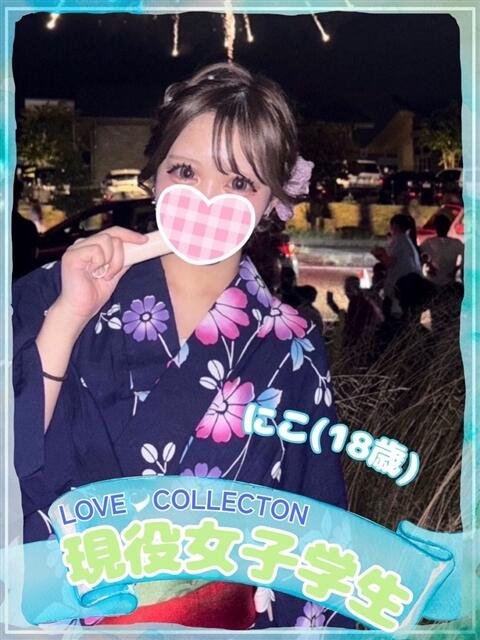 にこ ラブコレ（デリヘル）