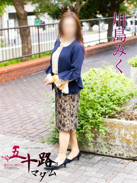 川島みく 五十路マダムエクスプレス横浜店（カサブランカグループ）（熟女デリヘル）