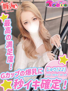 じゅり T-BACKS てぃ～ばっくす栄町店（栄町(千葉市)/デリヘル）