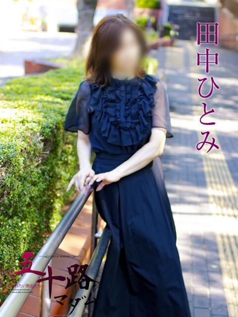田中ひとみ 五十路マダムエクスプレス横浜店（カサブランカグループ）（熟女デリヘル）
