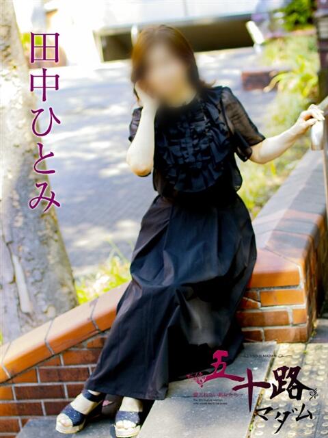 田中ひとみ 五十路マダムエクスプレス横浜店（カサブランカグループ）（熟女デリヘル）