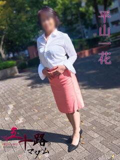 平山一花 五十路マダムエクスプレス横浜店（カサブランカグループ）（関内/デリヘル）