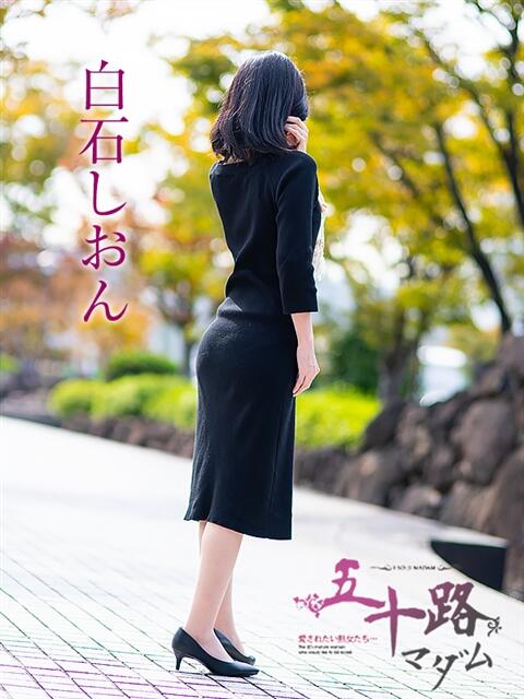 白石しおん 五十路マダム愛されたい熟女たち岡山店（カサブランカグループ）（熟女デリヘル）
