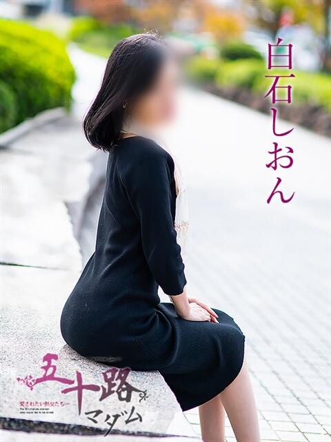 白石しおん 五十路マダム愛されたい熟女たち岡山店（カサブランカグループ）（熟女デリヘル）
