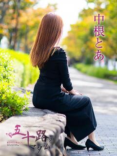 中根とあ 五十路マダム愛されたい熟女たち岡山店（カサブランカグループ）（田町/デリヘル）