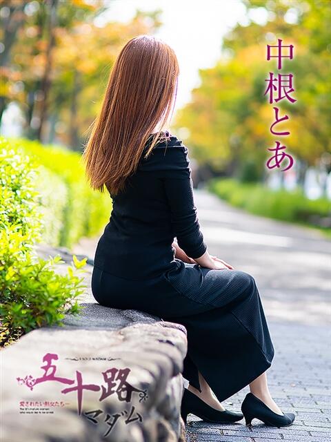 中根とあ 五十路マダム愛されたい熟女たち岡山店（カサブランカグループ）（熟女デリヘル）