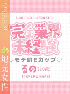 るの ぐっどがーる浜松店（浜松/デリヘル）