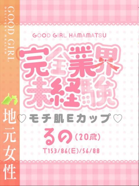 るの ぐっどがーる浜松店（デリヘル）