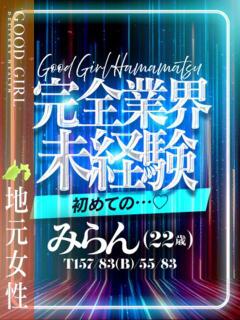 みらん ぐっどがーる浜松店（浜松/デリヘル）