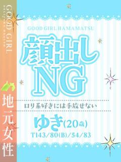 ゆき ぐっどがーる浜松店（浜松/デリヘル）