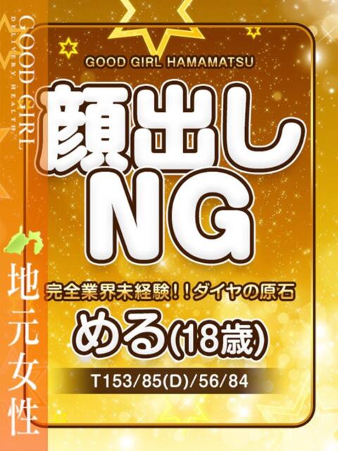 める ぐっどがーる浜松店(デリヘル)