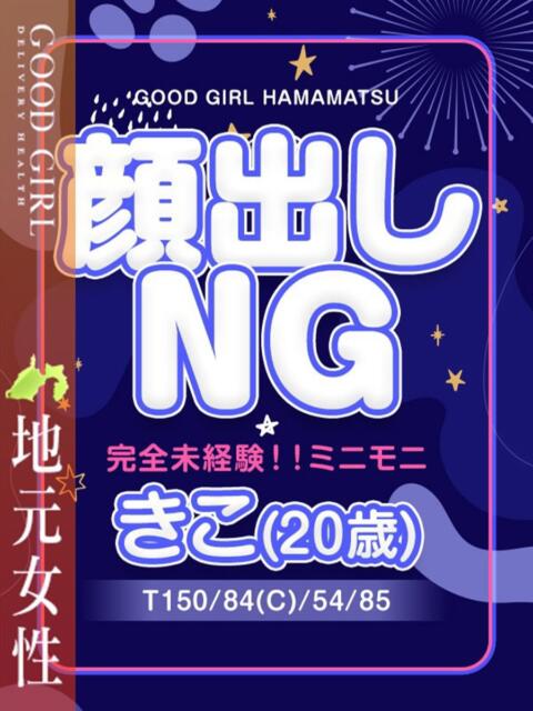 きこ ぐっどがーる浜松店（デリヘル）