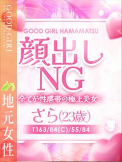 さら ぐっどがーる浜松店（浜松/デリヘル）