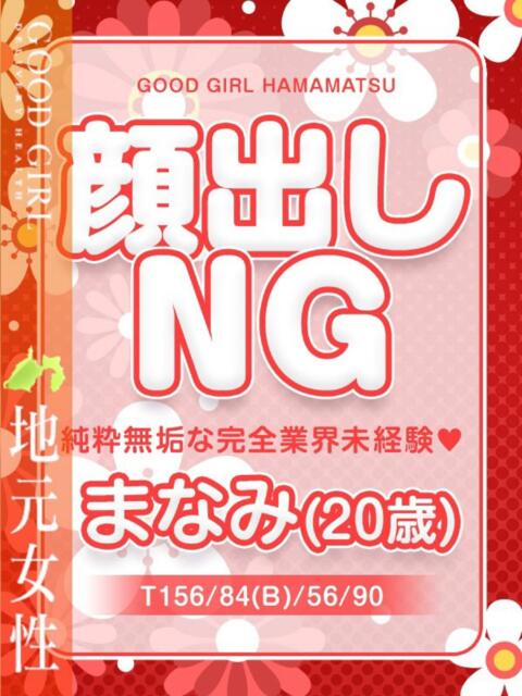 まなみ ぐっどがーる浜松店(デリヘル)