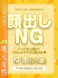 ゆま ぐっどがーる浜松店（浜松/デリヘル）