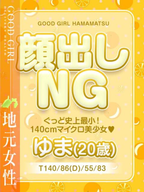 ゆま ぐっどがーる浜松店(デリヘル)
