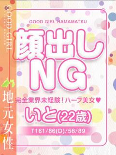 いと ぐっどがーる浜松店（浜松/デリヘル）