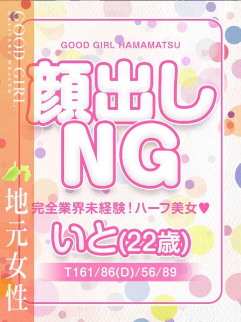 いと ぐっどがーる浜松店（デリヘル）