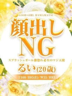 るい ぐっどがーる浜松店（浜松/デリヘル）