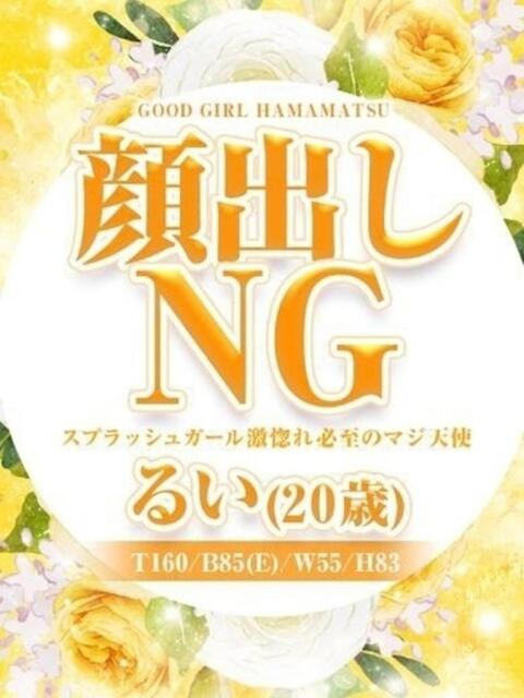 るい ぐっどがーる浜松店（デリヘル）