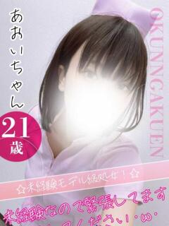 あおい おクンニ学園 横浜関内校（関内/デリヘル）