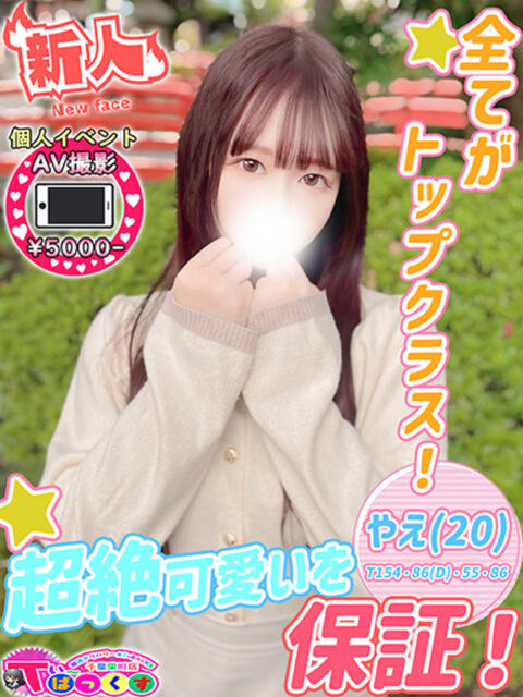 やえ T-BACKS てぃ～ばっくす栄町店（デリヘル）