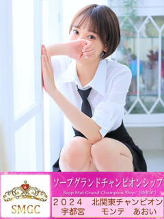 あおい MONTE(モンテ)（宇都宮/ソープ）