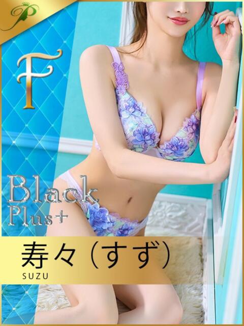 寿々(すず) 青山PRINCESS(高級デリヘル)