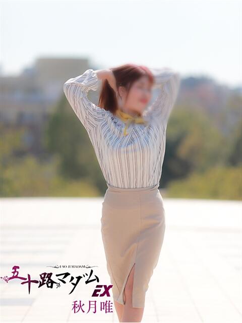 秋月唯 五十路マダムエクスプレス船橋店(カサブランカグループ)（熟女デリヘル）