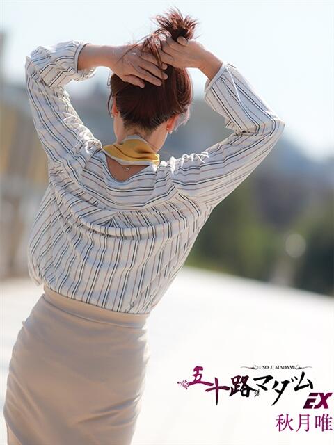 秋月唯 五十路マダムエクスプレス船橋店(カサブランカグループ)（熟女デリヘル）